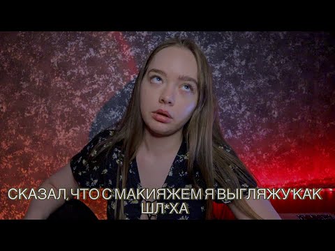 Видео: ЗАПРЕТИЛ КРАСИТСЯ, ВЫХОДИТЬ НА УЛИЦУ И ВИДЕТЬСЯ С ПОДРУГАМИ! ТРЕШ ИСТОРИЯ ПРО ОТНОШЕНИЯ!