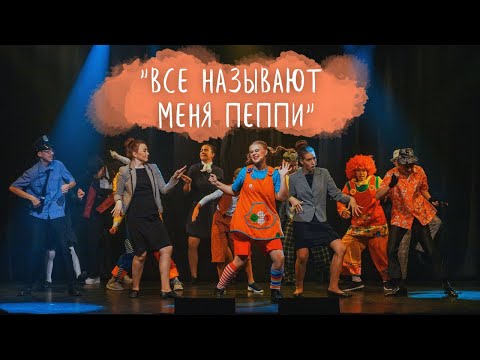 Видео: "Все называют меня Пеппи" - Песня из спектакля "Пеппи Длинныйчулок" / ArtMix