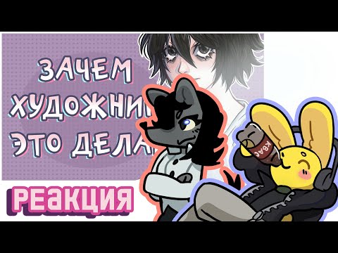 Видео: РЕАКЦИЯ | ХУДОЖНИКИ, КОТОРЫХ Я НИКОГДА НЕ ПОЙМУ MEYO