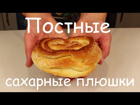 Видео: От Них НЕ ОТОРВАТЬСЯ! ПОСТНЫЕ Сахарные ПЛЮШКИ/Вкуснейшая Постная Выпечка/Веганские Булочки/Пост