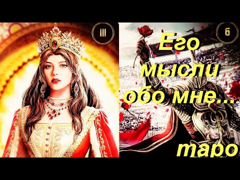 Видео: МЫСЛИ МУЖЧИНЫ О ВАС СЕЙЧАС | Таро гадание онлайн