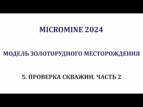 Видео: 5. Проверка скважин #2. Micromine 2024