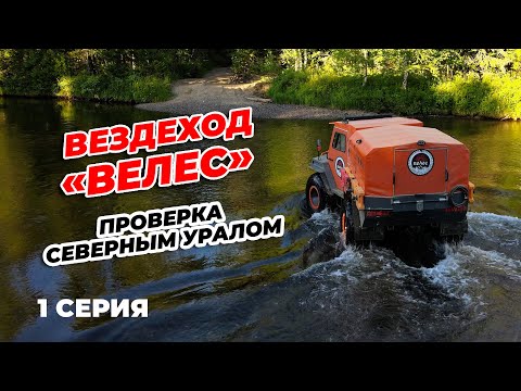 Видео: 1 СЕРИЯ. ВЕЗДЕХОД "ВЕЛЕС". ПРОВЕРКА СЕВЕРНЫМ УРАЛОМ