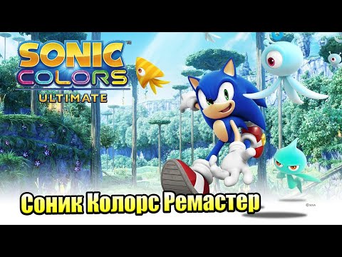 Видео: Прохождение Sonic Color Ultimate #10 — ФИНАЛ Соник Спас ВСЕХ Терминал Велосити {Switch} на русском