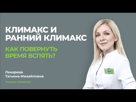 Видео: Климакс. Часть 1: Симптомы, приливы. Как влияет на внешность и самочувствие?