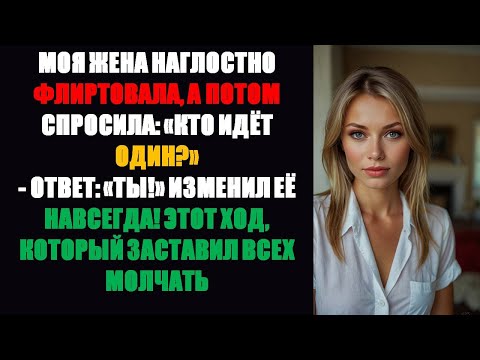 Видео: Моя жена нагло флиртовала, спрашивая: «Кто сейчас одинок?» — ответ: «ТЫ!» Изменил ее НАВСЕГДА!