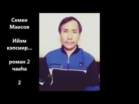 Видео: Семен Маисов "Ийэм кэпсиир..." роман 2 чааһа  2