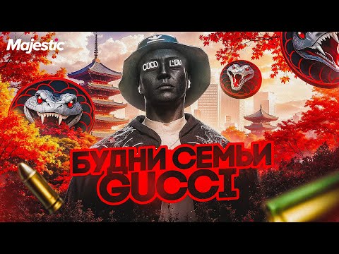 Видео: БУДНИ СЕМЬИ GUCCI (8) / Как играет САМАЯ СИЛЬНАЯ СЕМЬЯ в GTA5RP? / MAJESTIC RP