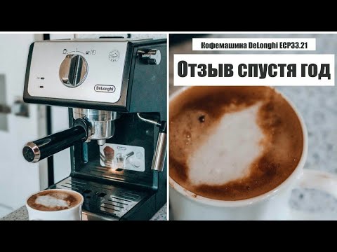 Видео: DeLonghi ECP33 21/ ОТЗЫВ СПУСТЯ ГОД ИСПОЛЬЗОВАНИЯ
