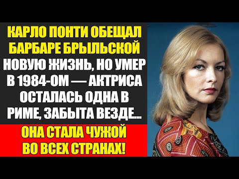 Видео: Барбара Брыльска: От Всенародной Любви До Одиночества В Риме...