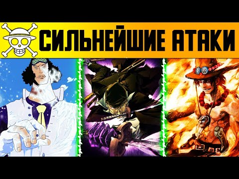 Видео: СИЛЬНЕЙШИЕ УДАРЫ В ВАН ПИС | ТОП 10 СИЛЬНЕЙШИХ АТАК | Аниме Ван Пис 1000+