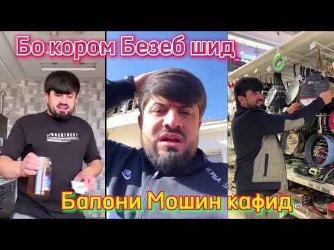 Видео: Ма гушт намехрм гушт кимат шидай 🤣 Golib shov балони мошин кафид
