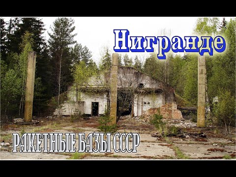 Видео: Ракетная часть возле поселка Нигранде в/ч 44008