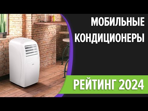 Видео: ТОП—7. Лучшие мобильные (напольные) кондиционеры. Рейтинг 2024 года!