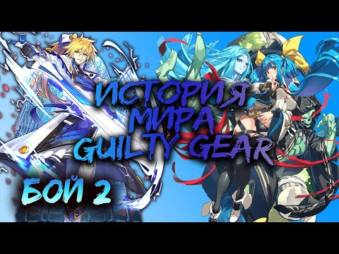 Видео: ИСТОРИЯ GUILTY GEAR: Бой 2 [Хронология GGX]