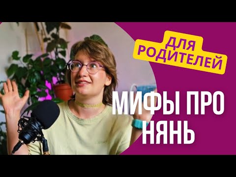 Видео: Мифы про нянь. Видео ДЛЯ РОДИТЕЛЕЙ