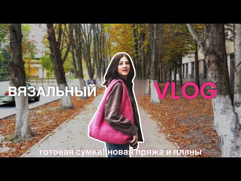 Видео: вязальный влог I сумка готова! покупки, продвижения кардигана, мысли по новому процессу ❤️