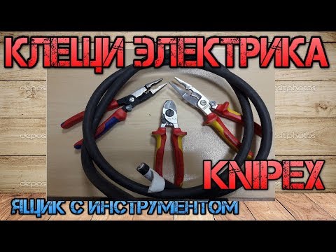 Видео: Лучшие клещи электрика?! KNIPEX 1392200 и KNIPEX 1396200. Сравним, протестируем. Красный или Синий?