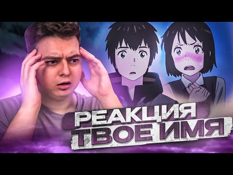 Видео: ТВОЁ ИМЯ | Реакция на аниме ФИЛЬМ
