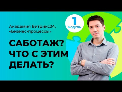 Видео: Саботаж? Что это? Что с этим делать? Модуль 1. Урок 6