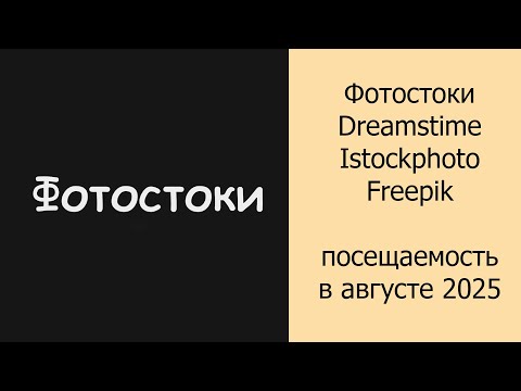 Видео: Фотостоки Dreamstime, Istockphoto, Freepik посещаемость в августе 2025 #фотостоки #фотостокер