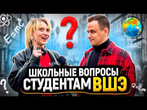 Видео: СТУДЕНТЫ ВШЭ отвечают на ШКОЛЬНЫЕ ВОПРОСЫ / 10 вопросов НА ЭРУДИЦИЮ!