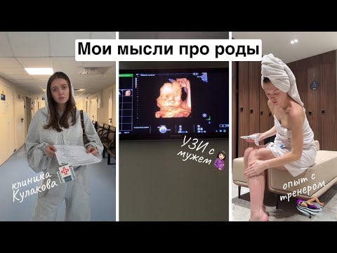 Видео: Что я узнала на курсах для беременных // УЗИ, которое не получилось