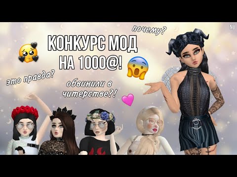 Видео: КОНКУРС МОД НА 1000@•|•ОБВИНИЛИ В ЧИТЕРСТВЕ?!•|•ПОЧЕМУ?•|•ЭТО ПРАВДА?