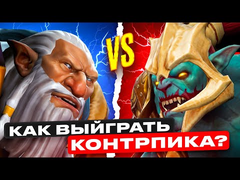 Видео: КАК ВЫИГРАТЬ ПРОТИВ КОНТРПИКА ПОСЛЕ ПРОИГРАННОГО МИДА