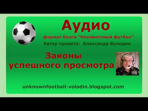 Видео: Законы успешного просмотра