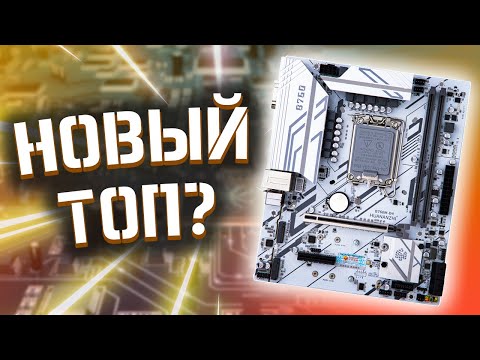 Видео: ЛУЧШАЯ БЮДЖЕТНАЯ ПЛАТА ДЛЯ LGA1700 🤔 HUANANZHI B760M D4 M-ATX