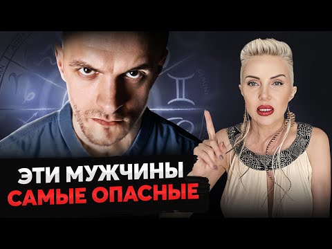 Видео: ДЕРЖИСЬ ОТ НИХ ПОДАЛЬШЕ! Три самые ОПАСНЫЕ знака зодиака!