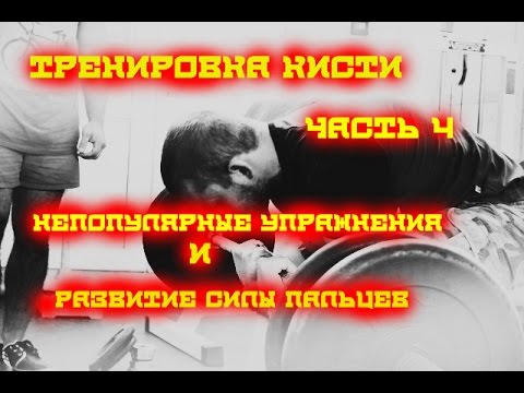 Видео: Тренировка кисти. Часть 4. Непопулярные упражнения и развитие силы пальцев.