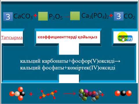 Видео: Тренажёр"Заттардың формулалары және химиялық реакциялардың теңдеулері"