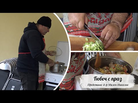 Видео: Гювеч с праз
