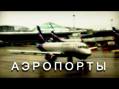 Видео: Истов - Аэропорты  /  music video Gridfilm 2020