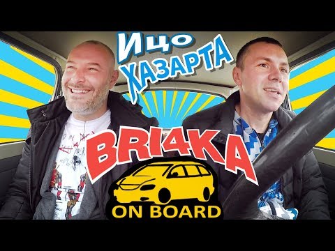 Видео: Bri4ka Оn Board | Ицо Хазарта | Ep1