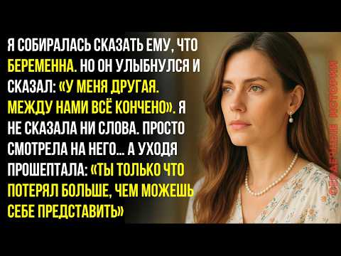 Видео: Он сказал, что у него другая, когда я собиралась сказать, что он станет отцом... И вот что я сделала