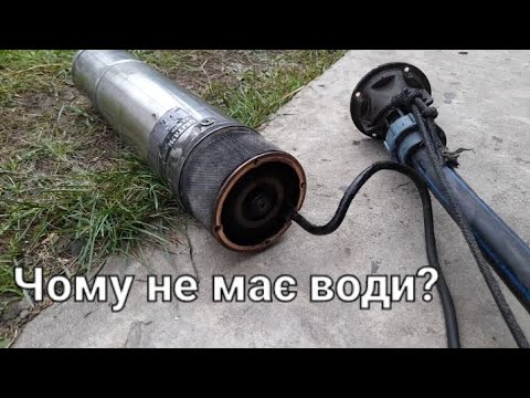 Видео: Чому не працює глибинний насос?
