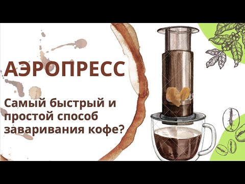 Видео: Самый простой и быстрый способ сделать кофе? Аэропресс.