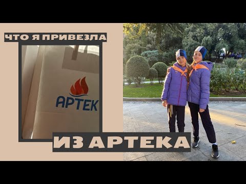 Видео: ЧТО Я ПРИВЕЗЛА ИЗ АРТЕКА\\ОБЗОР НА ВЕЩИ ИЗ АРТЕКА\\ЧТО Я ПРИВЕЗЛА ИЗ ЛАГЕРЯ