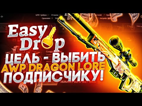 Видео: Я ВЫБИЛ ПОДПИСЧИКУ AWP | История о драконе!! Цель выполнена