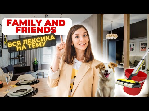 Видео: Family and Friends вся лексика в одном видео | ЕГЭ Английский язык SVOBODA School