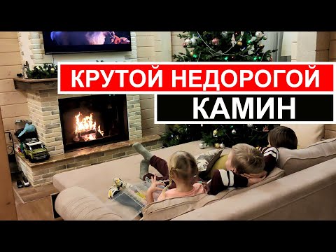 Видео: Крутой недорогой камин. Гостиная с камином в деревянном доме.