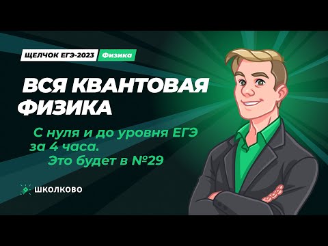 Видео: Щелчок по физике | Вся квантовая физика с нуля и до уровня ЕГЭ за 4 часа - это будет в №29