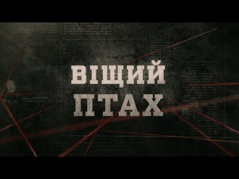 Видео: Віщий птах | Вещдок