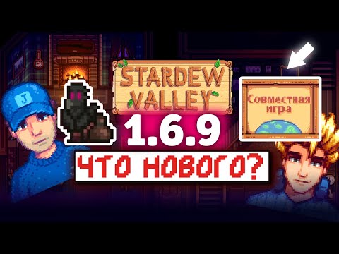 Видео: Мультиплеер НА МОБИЛКИ в Stardew Valley 1.6.9 и другой НОВЫЙ КОНТЕНТ