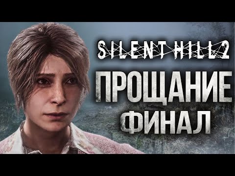 Видео: SILENT HILL 2 Remake ПРОЩАНИЕ Прохождение ФИНАЛ 4К ОЗВУЧКА