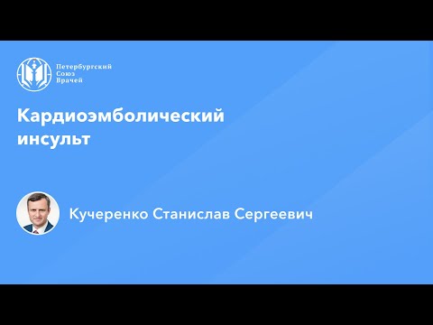 Видео: Кардиоэмболический инсульт