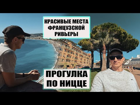 Видео: Ницца глазами дальнобойщика | Отдых на Лазурном берегу. ЧАСТЬ1